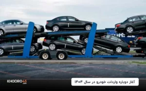 آغاز دوباره واردات خودرو در سال ۱۴۰۴