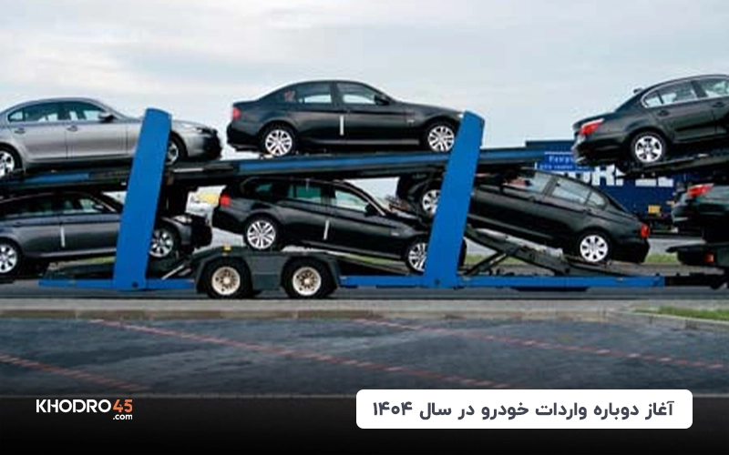 آغاز دوباره واردات خودرو در سال ۱۴۰۴