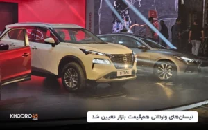 نیسان‌های وارداتی هم‌قیمت بازار تعیین شد