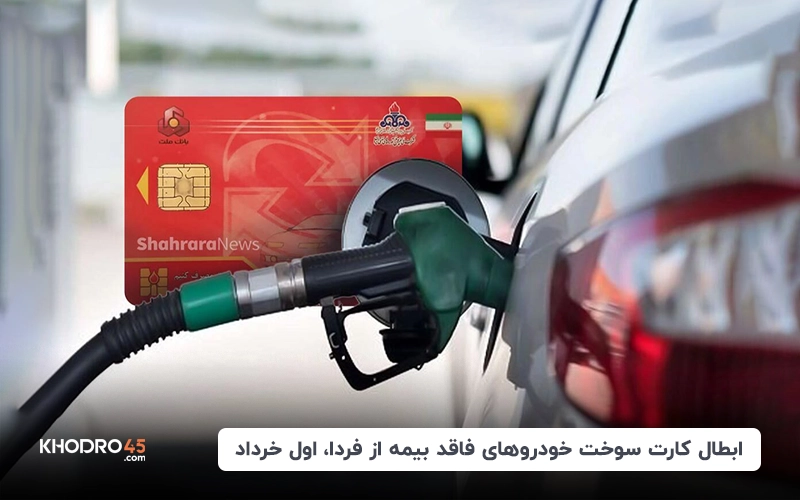 ابطال کارت سوخت خودروهای فاقد بیمه از فردا، اول خرداد