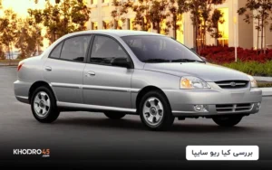 کیا ریو سایپا | بررسی جامع و مشخصات فنی