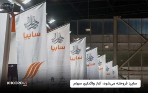 سایپا فروخته می‌شود؛ آغاز واگذاری سهام