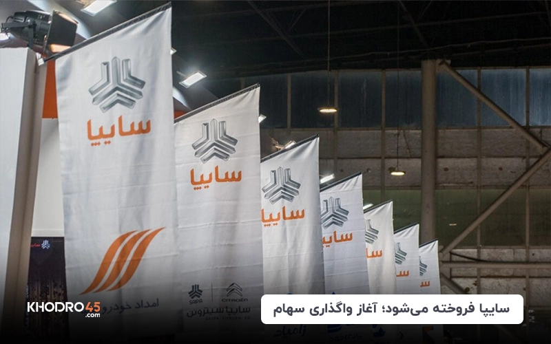 سایپا فروخته می‌شود؛ آغاز واگذاری سهام