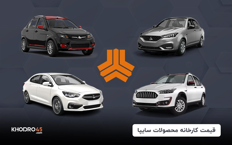 قیمت کارخانه محصولات سایپا – اردیبهشت ۱۴۰۴