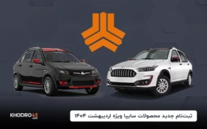ثبت‌نام جدید محصولات سایپا ویژه اردیبهشت ۱۴۰۴