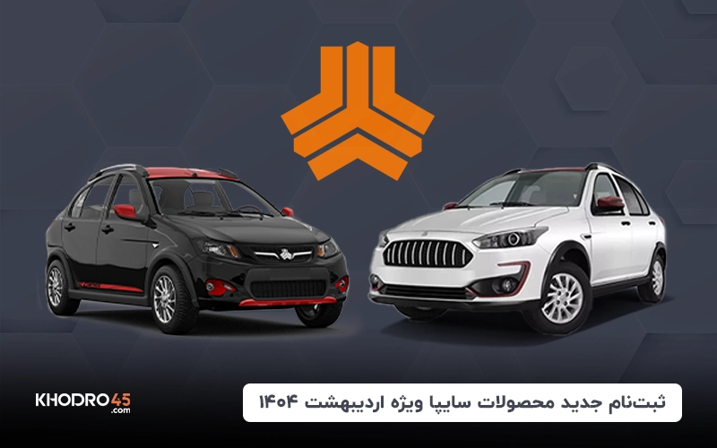 شرایط فروش جدید سایپا