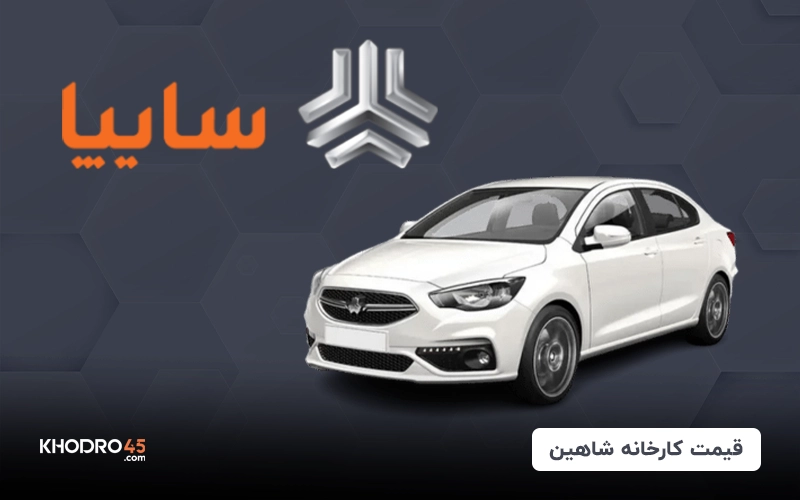 قیمت کارخانه شاهین (خرداد ۱۴۰۴)