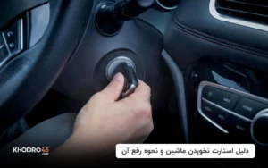 دلیل استارت نخوردن ماشین و نحوه رفع آن