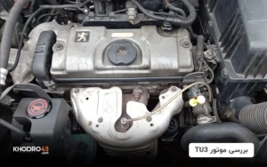 موتور TU3 (تیو۳)؛ بررسی جامع و مشخصات فنی