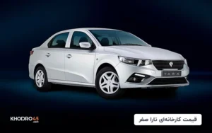 قیمت کارخانه ای تارا صفر (خرداد ۱۴۰۴)