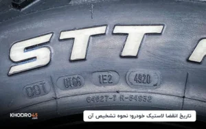 تاریخ انقضا لاستیک خودرو؛ نحوه تشخیص آن