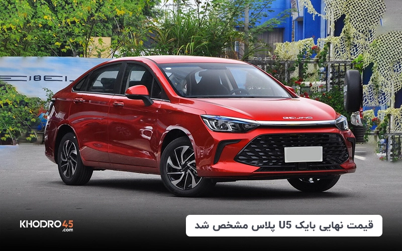 قیمت نهایی بایک U5 پلاس مشخص شد