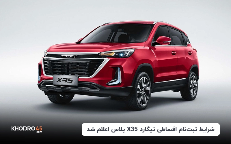 شرایط ثبت‌نام اقساطی تیگارد X35 پلاس اعلام شد
