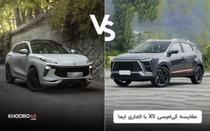 مقایسه کی ام سی X5 با لاماری ایما؛ کدام برتر است؟