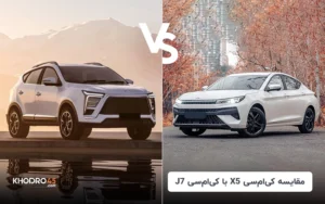 مقایسه کی ام سی X5 با کی ام سی J7