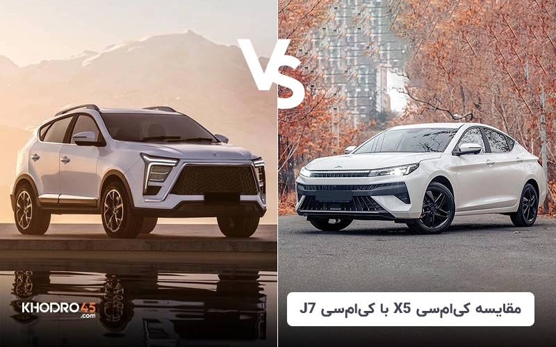 مقایسه کی ام سی X5 با کی ام سی J7