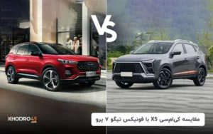 مقایسه تیگو7پرو با kmc x5؛ نبرد نمایندگان فونیکس و کی‌ام‌سی