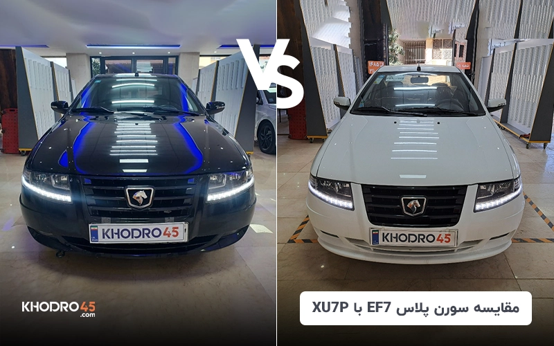 مقایسه سورن پلاس EF7 با سورن پلاس XU7P