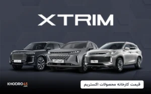 قیمت کارخانه محصولات اکستریم (خرداد ۱۴۰۴)