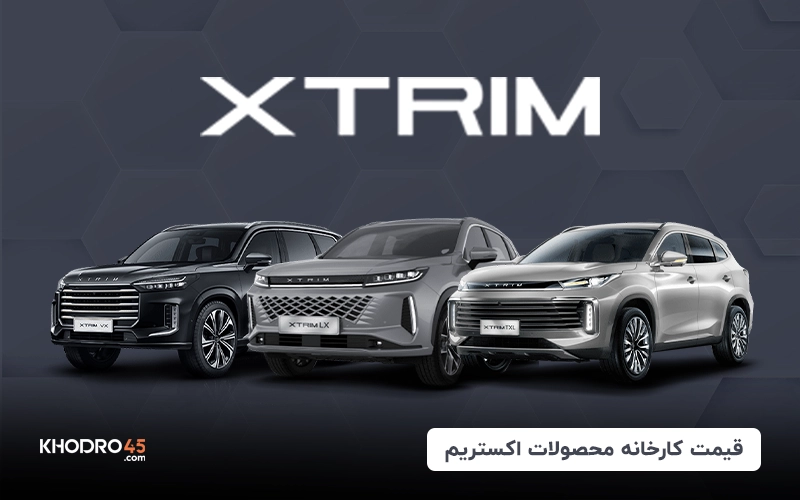 قیمت کارخانه محصولات اکستریم (اردیبهشت ۱۴۰۴)