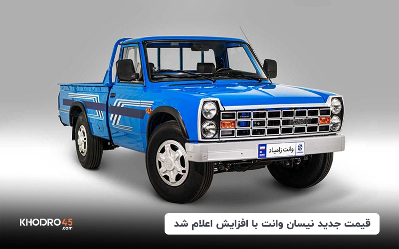 قیمت جدید نیسان وانت با افزایش اعلام شد