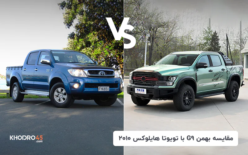 مقایسه بهمن G9 با تویوتا هایلوکس ۲۰۱۰