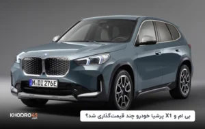بی ام و X1 پرشیا خودرو چند قیمت گذاری شد؟
