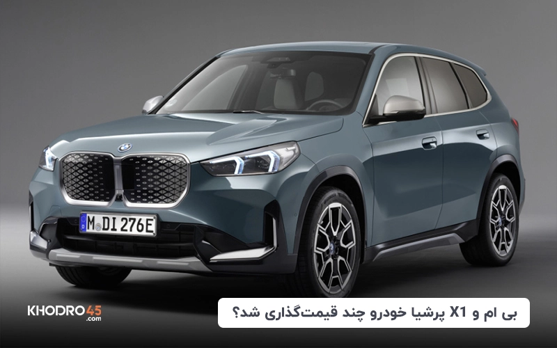 بی ام و X1 پرشیا خودرو چند قیمت گذاری شد؟