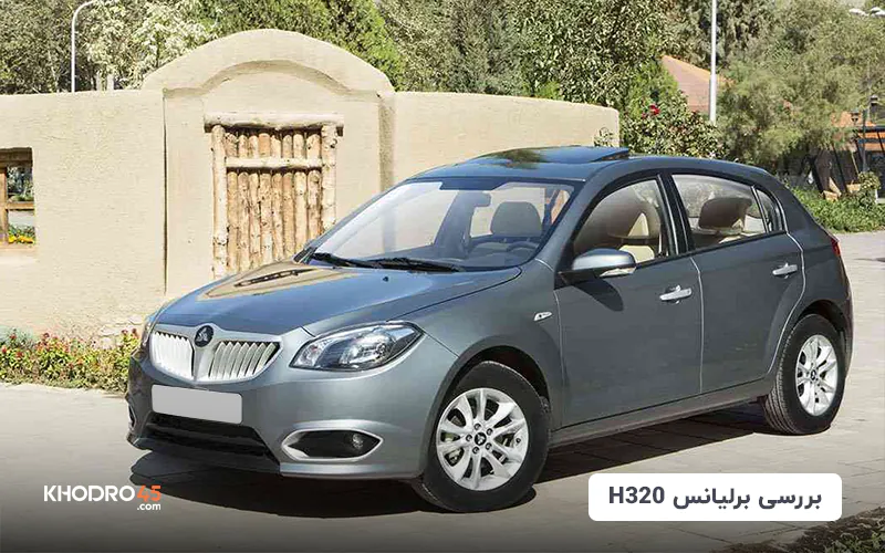 برلیانس H320 اتوماتیک؛ بررسی جامع و مشخصات فنی