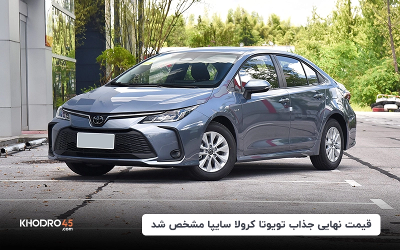 قیمت نهایی جذاب تویوتا کرولا سایپا مشخص شد