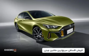 آغاز فروش اقساطی محدود سریع‌ترین ماشین چینی (اردیبهشت ۱۴۰۴)