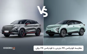 مقایسه فونیکس FX بنزینی با فونیکس FX برقی