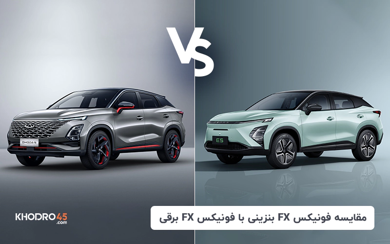 مقایسه فونیکس FX بنزینی با فونیکس FX برقی