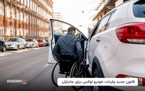 قانون جدید واردات خودرو لوکس برای جانبازان مشخص شد