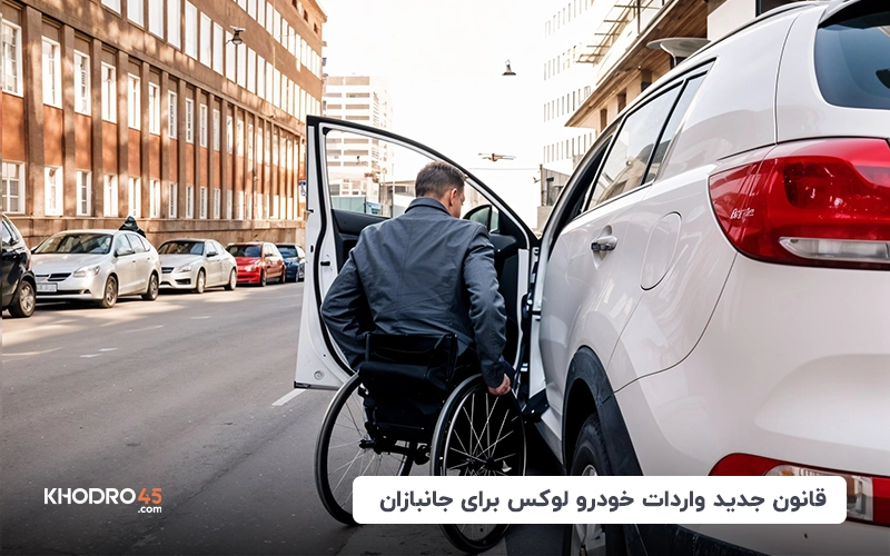 قانون جدید واردات خودرو لوکس برای جانبازان