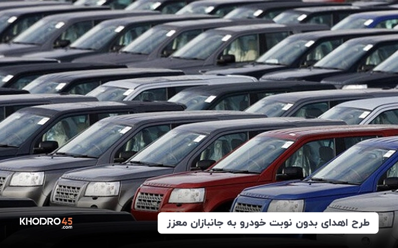 طرح اهدای بدون نوبت خودرو به جانبازان معزز