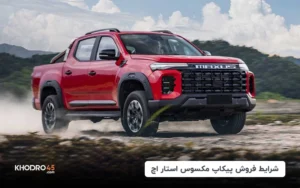 شرایط فروش مکسوس استار اچ شتابران خودرو (۲۱ اردیبهشت ۱۴۰۴)