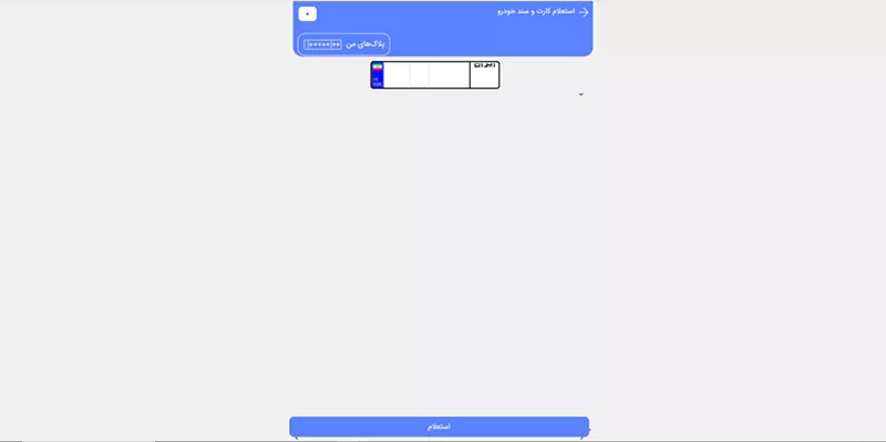 پیگیری کارت ماشین از پلیس من