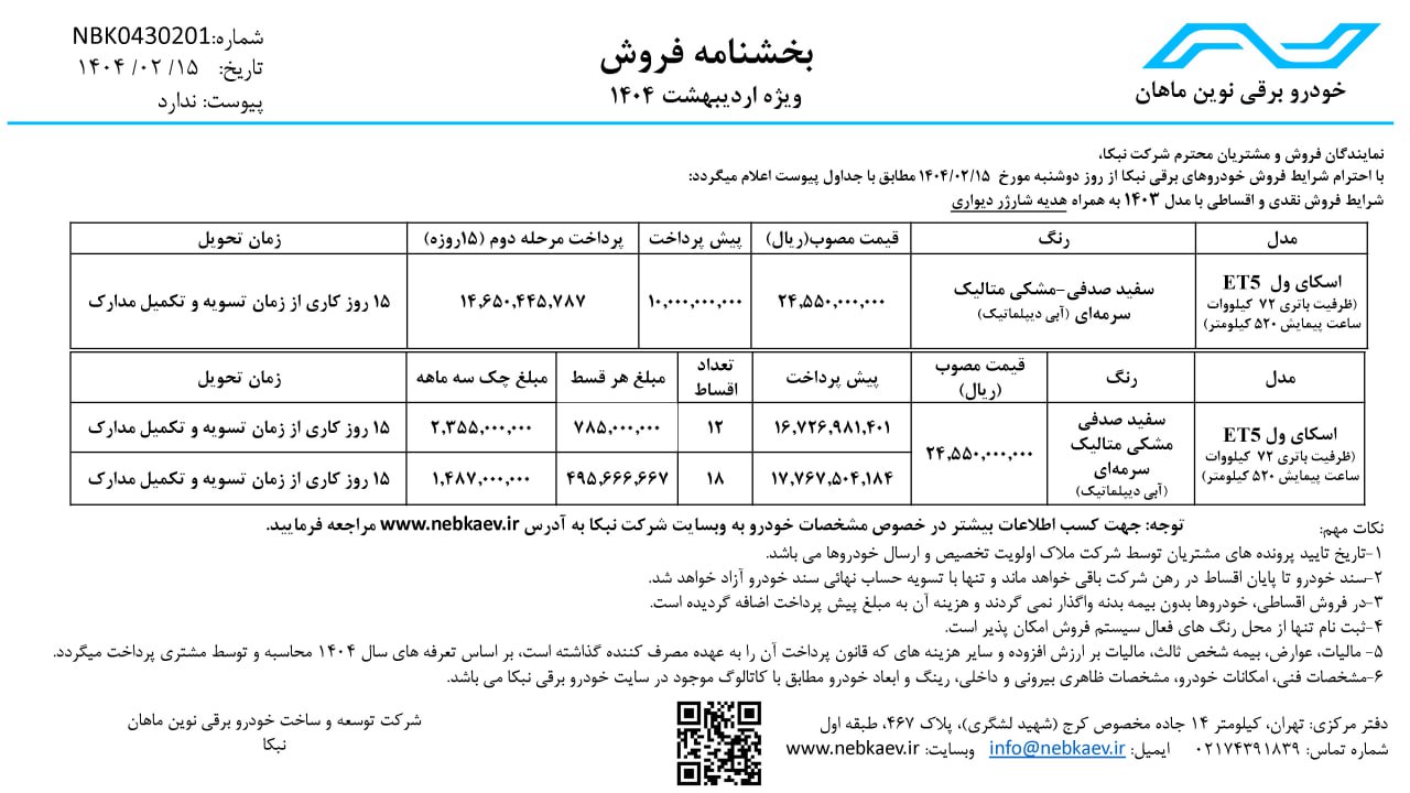 شرایط فروش اسکای ول ET5 (اردیبهشت ۱۴۰۴)