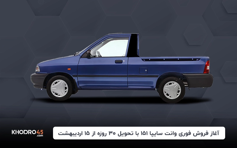 آغاز فروش فوری وانت سایپا ۱۵۱ با تحویل ۳۰ روزه از ۱۵ اردیبهشت