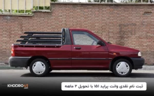 ثبت نام نقدی وانت پراید ۱۵۱ با تحویل ۲ ماهه