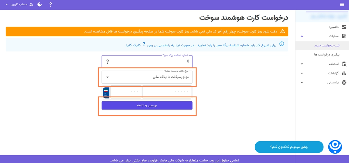 مراحل درخواست اینترنتی ثبت نام کارت سوخت موتورسیکلت