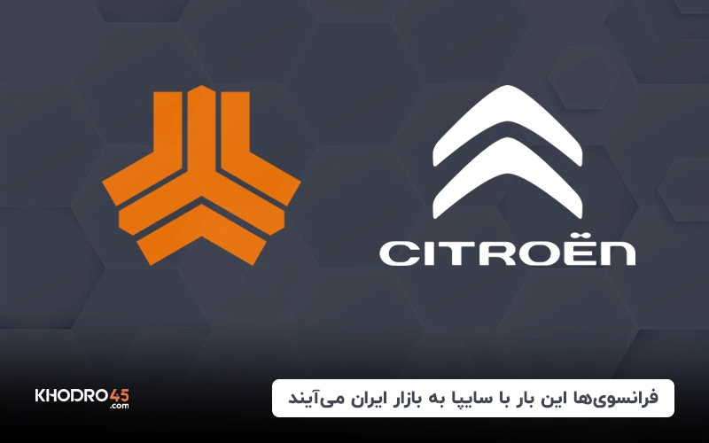 فرانسوی‌ها این بار با سایپا به بازار ایران می‌آیند