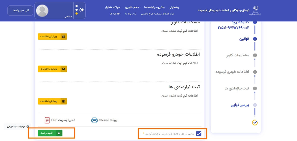 مراحل ثبت نام اسقاط خودرو