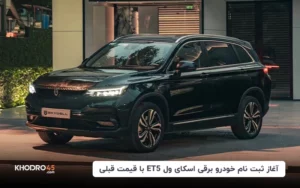 آغاز ثبت نام خودرو برقی اسکای ول ET5 با قیمت قبلی