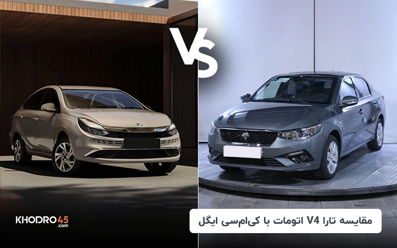 مقایسه تارا V4‌ با کی ام سی ایگل