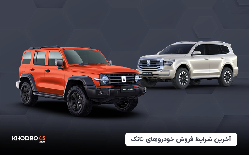 شرایط فروش خودرو تانک (تانک ۳۰۰ و ۵۰۰) – خرداد۱۴۰۴