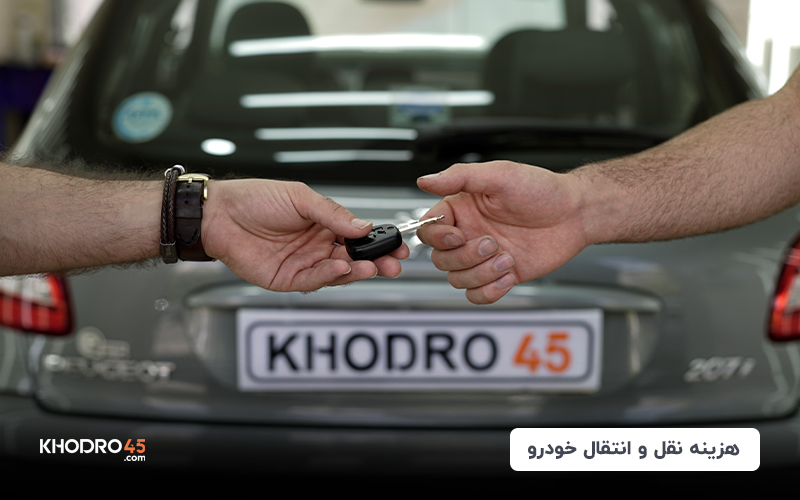 بررسی کامل هزینه نقل و انتقال خودرو ۱۴۰۴