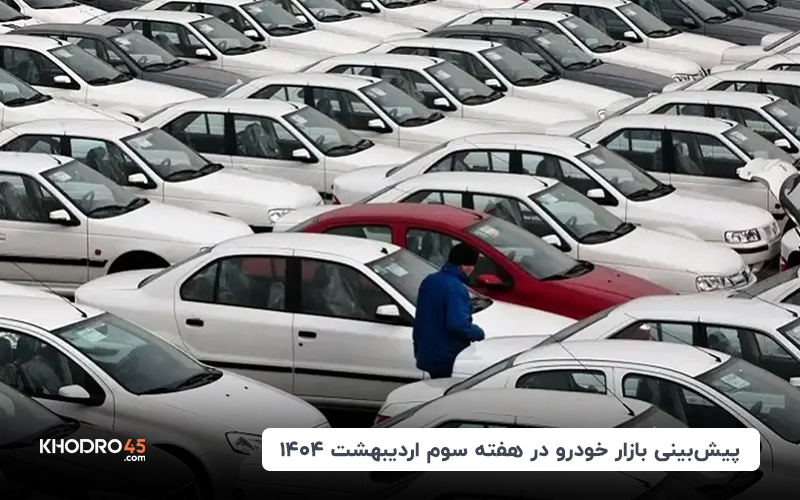 پیش‌بینی بازار خودرو در هفته سوم اردیبهشت ۱۴۰۴