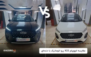 مقایسه X22 پرو اتوماتیک با X22 پرو دنده ای